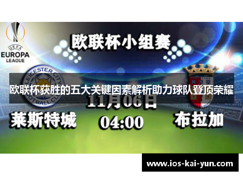 欧联杯获胜的五大关键因素解析助力球队登顶荣耀