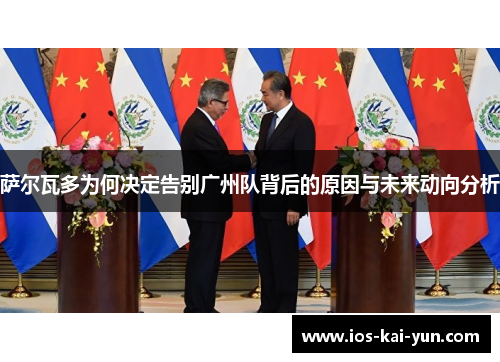 萨尔瓦多为何决定告别广州队背后的原因与未来动向分析
