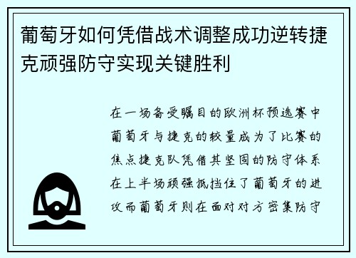 葡萄牙如何凭借战术调整成功逆转捷克顽强防守实现关键胜利