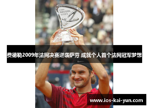 费德勒2009年法网决赛逆袭萨芬 成就个人首个法网冠军梦想