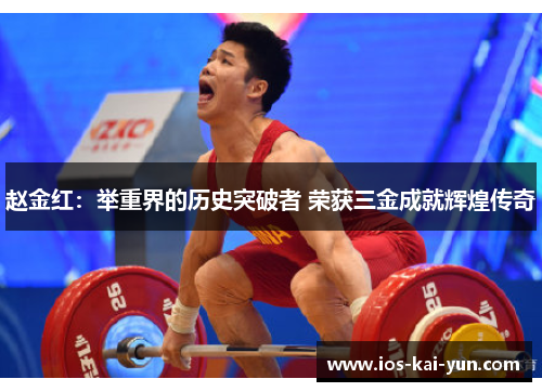 赵金红：举重界的历史突破者 荣获三金成就辉煌传奇