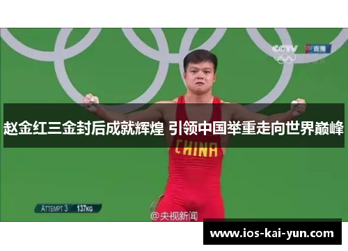 赵金红三金封后成就辉煌 引领中国举重走向世界巅峰