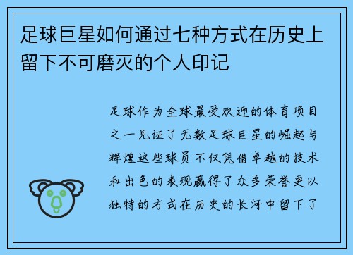 足球巨星如何通过七种方式在历史上留下不可磨灭的个人印记