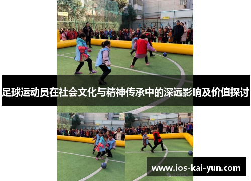足球运动员在社会文化与精神传承中的深远影响及价值探讨