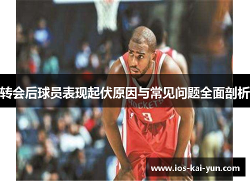 转会后球员表现起伏原因与常见问题全面剖析