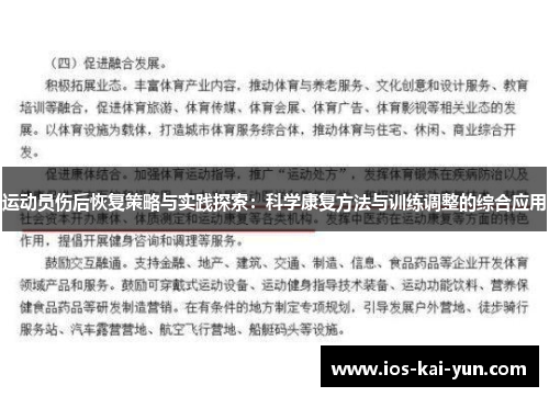 运动员伤后恢复策略与实践探索：科学康复方法与训练调整的综合应用