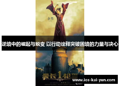 逆境中的崛起与蜕变 以行动诠释突破困境的力量与决心