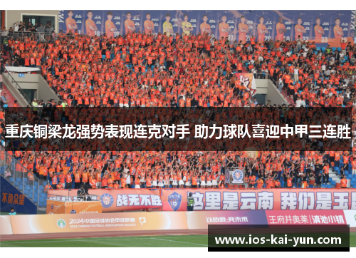 重庆铜梁龙强势表现连克对手 助力球队喜迎中甲三连胜