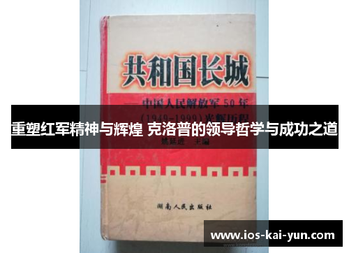 重塑红军精神与辉煌 克洛普的领导哲学与成功之道