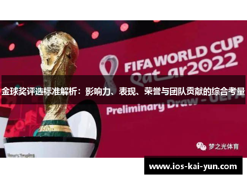 金球奖评选标准解析：影响力、表现、荣誉与团队贡献的综合考量