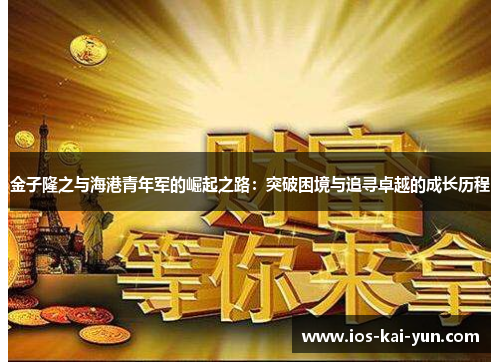 金子隆之与海港青年军的崛起之路：突破困境与追寻卓越的成长历程