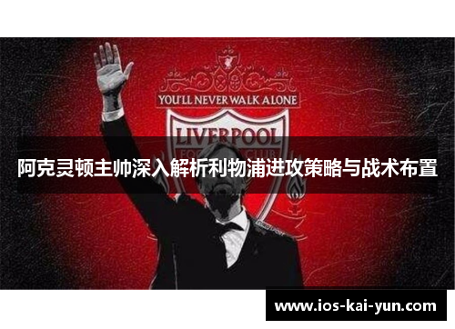 阿克灵顿主帅深入解析利物浦进攻策略与战术布置