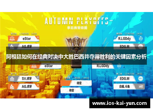 阿根廷如何在经典对决中大胜巴西并夺得胜利的关键因素分析