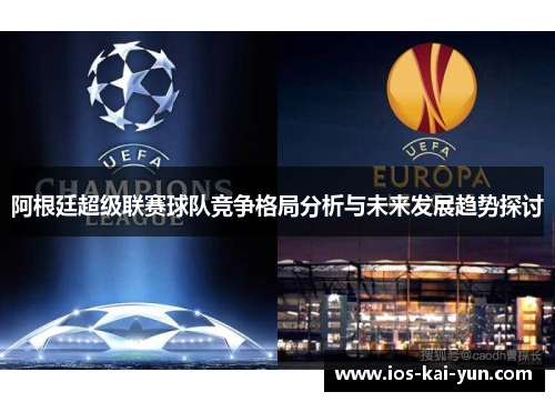 阿根廷超级联赛球队竞争格局分析与未来发展趋势探讨