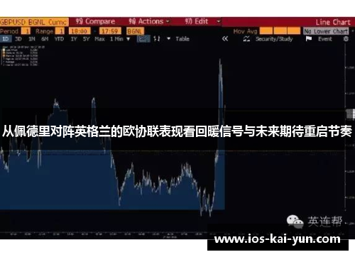 从佩德里对阵英格兰的欧协联表现看回暖信号与未来期待重启节奏