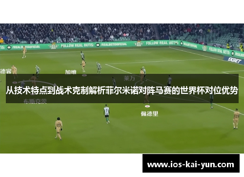 从技术特点到战术克制解析菲尔米诺对阵马赛的世界杯对位优势