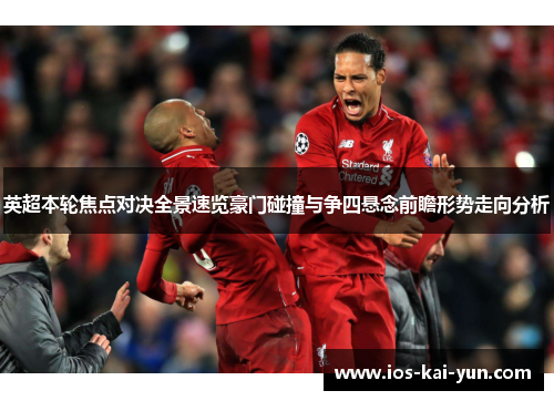 英超本轮焦点对决全景速览豪门碰撞与争四悬念前瞻形势走向分析