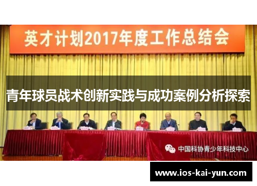 青年球员战术创新实践与成功案例分析探索