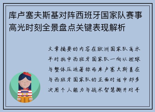 库卢塞夫斯基对阵西班牙国家队赛事高光时刻全景盘点关键表现解析