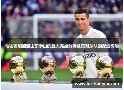 马德鲁加加盟山东泰山的五大亮点分析及其对球队的深远影响