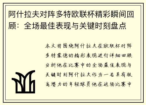 阿什拉夫对阵多特欧联杯精彩瞬间回顾：全场最佳表现与关键时刻盘点