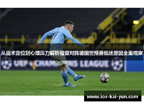 从战术定位到心理压力解析福登对阵德国世预赛低迷原因全面观察