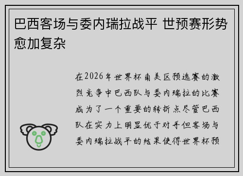 巴西客场与委内瑞拉战平 世预赛形势愈加复杂