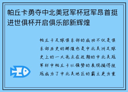 帕丘卡勇夺中北美冠军杯冠军昂首挺进世俱杯开启俱乐部新辉煌