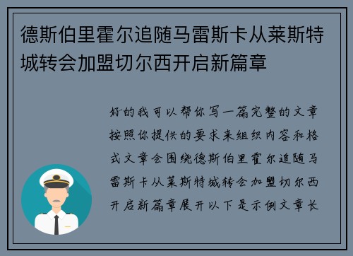 德斯伯里霍尔追随马雷斯卡从莱斯特城转会加盟切尔西开启新篇章