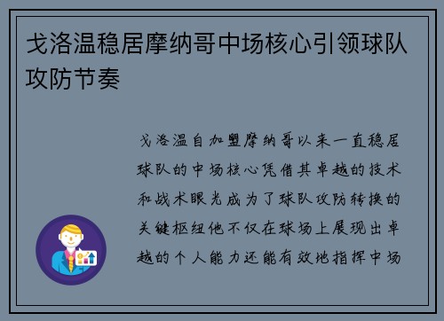 戈洛温稳居摩纳哥中场核心引领球队攻防节奏