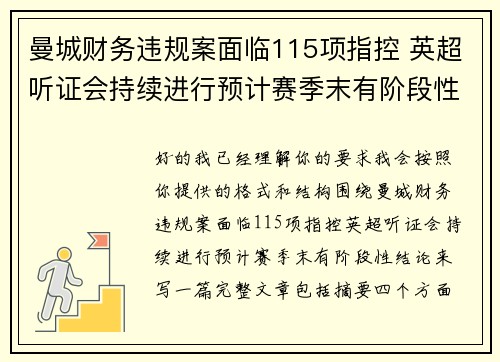 曼城财务违规案面临115项指控 英超听证会持续进行预计赛季末有阶段性结论