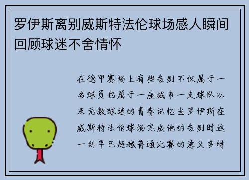 罗伊斯离别威斯特法伦球场感人瞬间回顾球迷不舍情怀