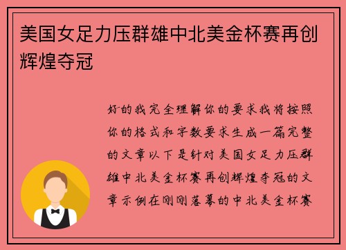 美国女足力压群雄中北美金杯赛再创辉煌夺冠