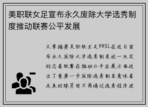 美职联女足宣布永久废除大学选秀制度推动联赛公平发展