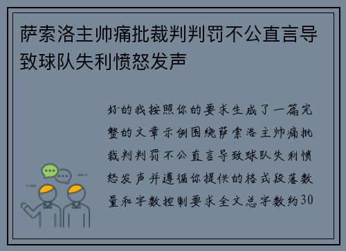 萨索洛主帅痛批裁判判罚不公直言导致球队失利愤怒发声