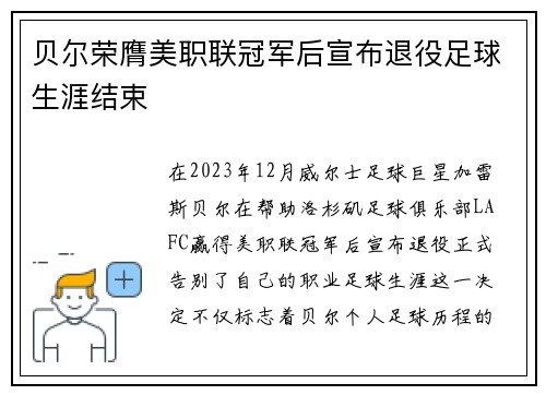 贝尔荣膺美职联冠军后宣布退役足球生涯结束