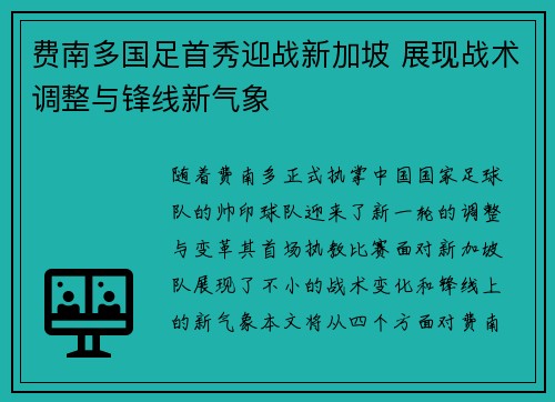 费南多国足首秀迎战新加坡 展现战术调整与锋线新气象