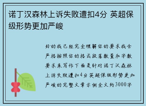 诺丁汉森林上诉失败遭扣4分 英超保级形势更加严峻