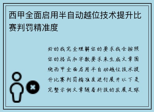 西甲全面启用半自动越位技术提升比赛判罚精准度
