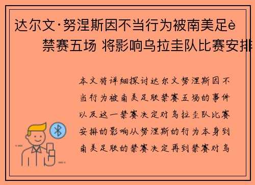 达尔文·努涅斯因不当行为被南美足联禁赛五场 将影响乌拉圭队比赛安排