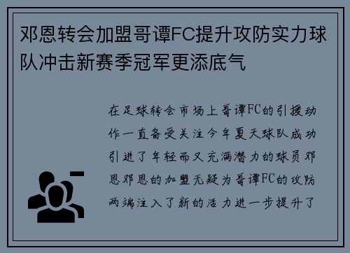 邓恩转会加盟哥谭FC提升攻防实力球队冲击新赛季冠军更添底气