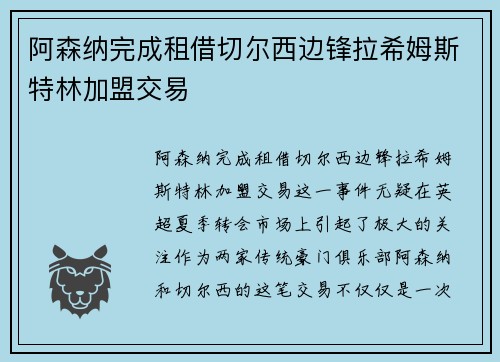 阿森纳完成租借切尔西边锋拉希姆斯特林加盟交易