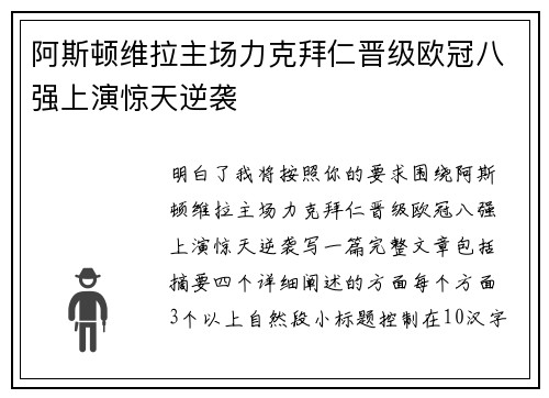 阿斯顿维拉主场力克拜仁晋级欧冠八强上演惊天逆袭