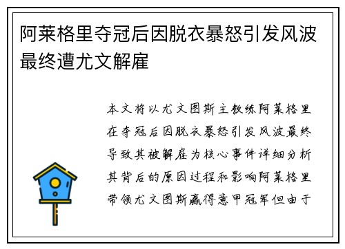 阿莱格里夺冠后因脱衣暴怒引发风波最终遭尤文解雇