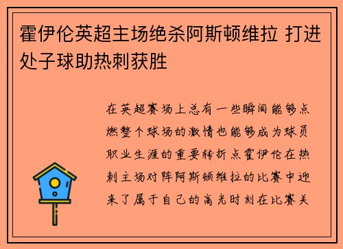 霍伊伦英超主场绝杀阿斯顿维拉 打进处子球助热刺获胜