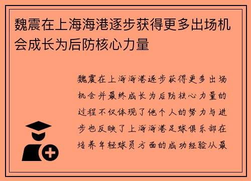 魏震在上海海港逐步获得更多出场机会成长为后防核心力量